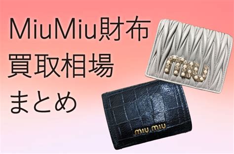 【専門家監修】MiuMiu(ミュウミュウ)財布の中古買取相場・査定 .